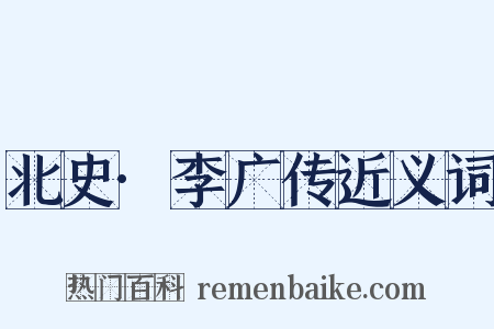 北史·李广传近义词是什么意思的图片